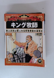 キング牧師　21