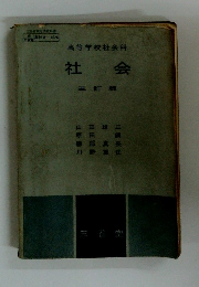 社会 三訂版