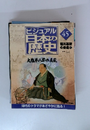 ビジュアル 日本の 歴史 45