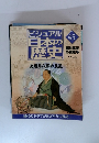 ビジュアル 日本の 歴史 45