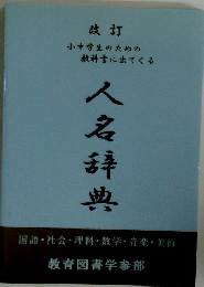 人名辞典　改訂
