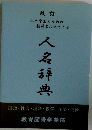 人名辞典　改訂