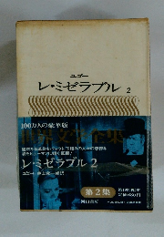 レ・ミゼラブル2