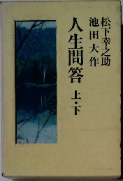 人生問答　上・下