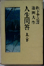 人生問答　上・下