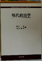 現代政治学