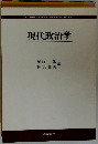 現代政治学