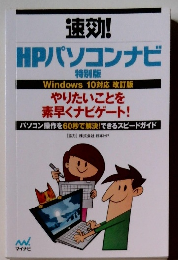 速効! HPパソコンナビ 特別版 Windows 10対応 改訂版 やりたいことを 素早くナビゲート!