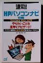 速効! HPパソコンナビ 特別版 Windows 10対応 改訂版 やりたいことを 素早くナビゲート!
