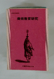 美術教育研究