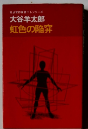 乱歩賞作家書下しシリーズ大谷羊太郎虹色の陥穽