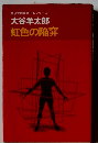 乱歩賞作家書下しシリーズ大谷羊太郎虹色の陥穽