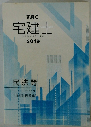 TAC 宅建士 宅地建物取引士講座 2019 民法等