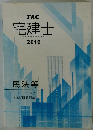 TAC 宅建士 宅地建物取引士講座 2019 民法等