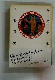 HOTOKE NO JUKKAI　仏の十戒