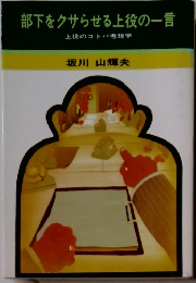 部下をクサらせる上役の一言 上役のコトバ考現学