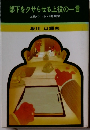 部下をクサらせる上役の一言 上役のコトバ考現学