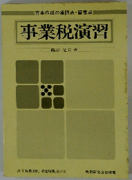 答案作成の着眼点・留意点　事業税演習