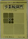 答案作成の着眼点・留意点　事業税演習