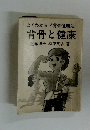 よくわかる!背骨健康法 背骨と健康　