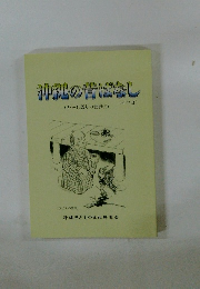 沖縄の昔ばなし(その3)