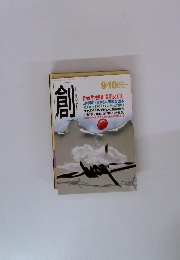 創　2009年9・10月号