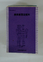 美術教育法資料