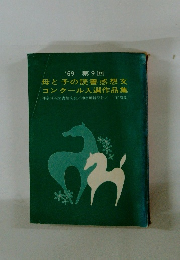 1969 第9回 母と子の読書感想文 コンクール入選作品集
