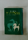 1969 第9回 母と子の読書感想文 コンクール入選作品集