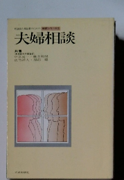 夫婦相談　相談シリーズ　4