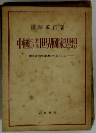 中國世界国家思想