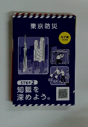 東京防災 STEP 2 知識を 深めよう。