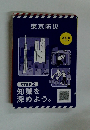 東京防災 STEP 2 知識を 深めよう。