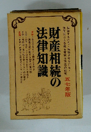 財産相続の法律知識　五七年版