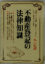 不動産登記の法律知識　五七年版