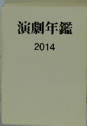 演劇年鑑 2014