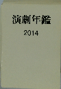 演劇年鑑 2014