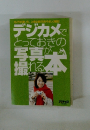 デジカメでとっておきの写真が撮れる本