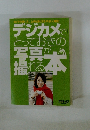 デジカメでとっておきの写真が撮れる本