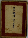 歌集 海日 