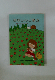 はなしのご馳走