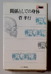 関係としての身体