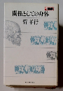 関係としての身体