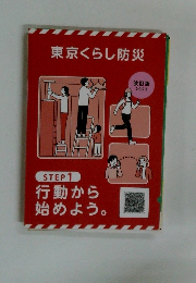 東京くらし防災　改訂版2023年