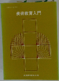 美術教育入門