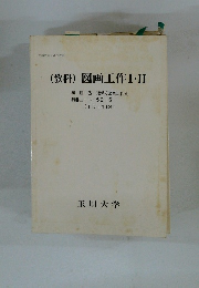 (教科) 図画工作１・２