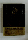 花喰鳥　上