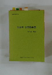 色彩学学習指導書