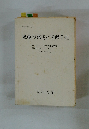 児童の発達と学習I・II
