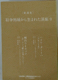 紛争地域から生まれた演劇9